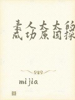 素人太太的搭讪成功原因探讨