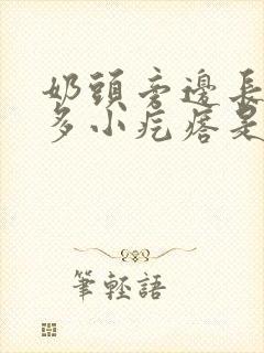 奶头旁边长了好多小疙瘩是怎么回事