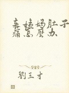 来姨妈肚子特别痛怎么办