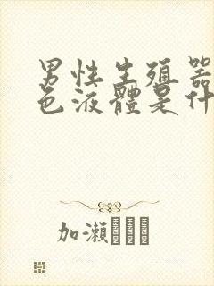 男性生殖器流白色液体是什么原因