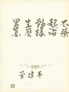 男生勃起不够硬怎么样治疗才有效