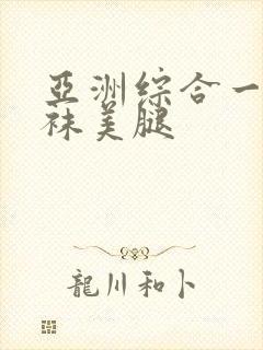 亚洲综合一区丝袜美腿