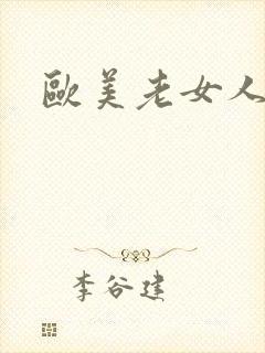 欧美老女人少妇