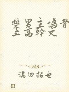 双男主伪骨科年上高干文封面