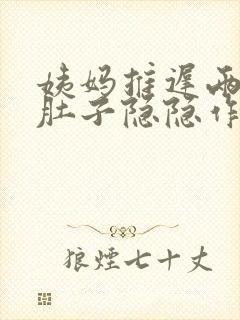 姨妈推迟两天小肚子隐隐作痛