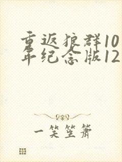 重返狼群10周年纪念版12集下载