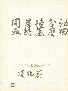 同房后分泌物有血丝怎么回事