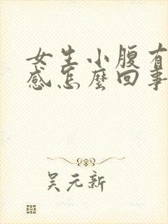 女生小腹有下坠感怎么回事封面