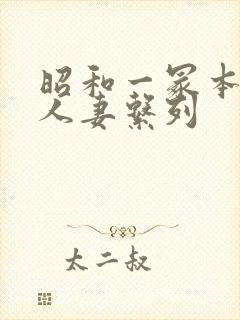 昭和一冢本熟女人妻系列