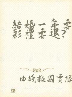 结婚一年要离婚彩礼要退?