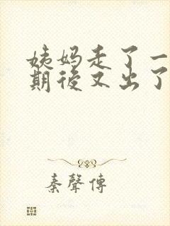 姨妈走了一个星期后又出了一点血