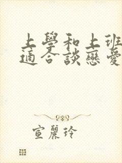 上学和上班的人适合谈恋爱吗封面