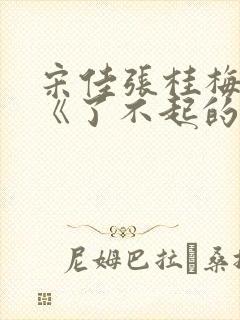 宋佳张桂梅电影《了不起的她》演员表