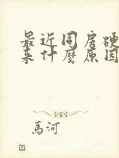 最近同房硬不起来什么原因