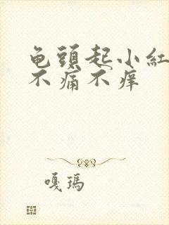 龟头起小红颗粒不痛不痒