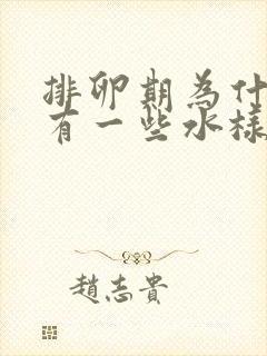 排卵期为什么会有一些水样的分泌物封面