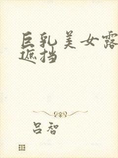 巨乳美女露胸无遮挡封面