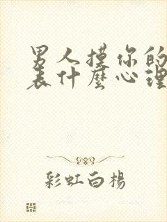 男人摸你的胸代表什么心理