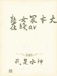 熟女冢本大g萌在线av