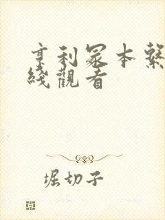 亨利冢本系列在线观看