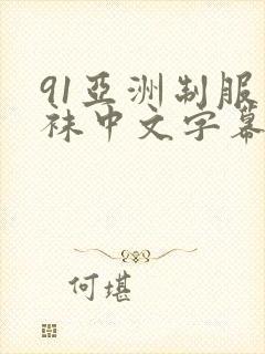 91亚洲制服丝袜中文字幕熟女