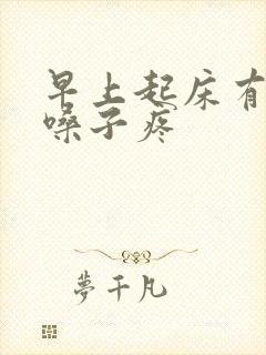 早上起床有黄痰嗓子疼