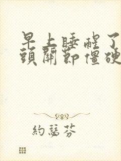 早上睡醒了手指头关节僵硬疼痛