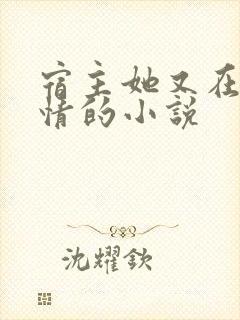 宿主她又在崩剧情的小说封面