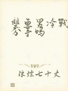 双鱼男冷战是想分手吗