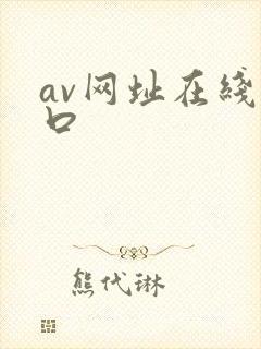 av网址在线入口
