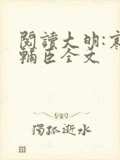 阅读大明:寒门辅臣全文封面