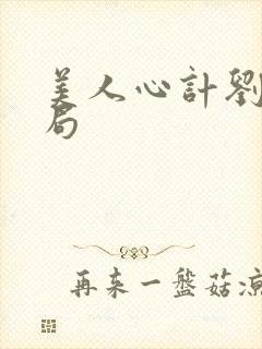 美人心计刘武结局