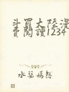 斗罗大陆漫画免费阅读1234封面