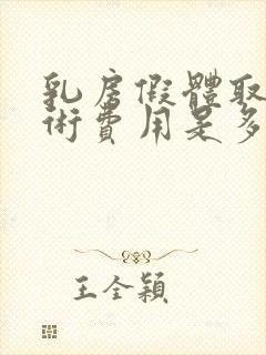 乳房假体取出手术费用是多少