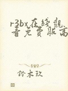 r3bx在线观看免费版高清