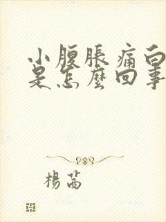 小腹胀痛白带多是怎么回事封面