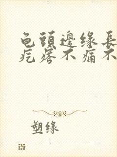 龟头边缘长一排疙瘩不痛不痒封面