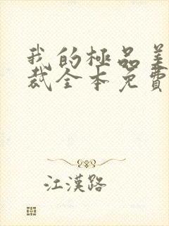 我的极品美女总裁全本免费阅读