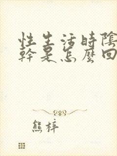 性生活时阴道发干是怎么回事