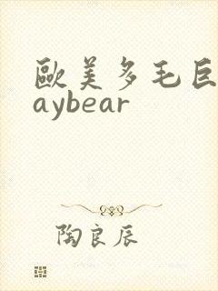 欧美多毛巨大gaybear封面