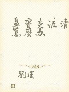 鼻窦炎流清鼻涕怎么办