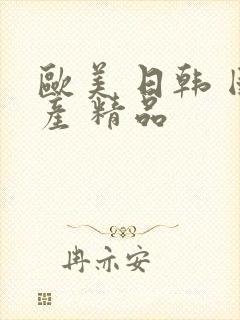 欧美 日韩 国产 精品