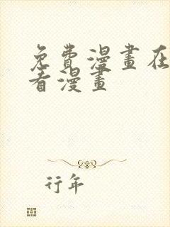 免费漫画在线观看漫画