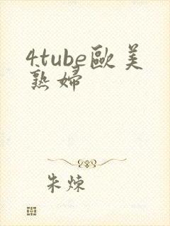 4tube欧美熟妇封面