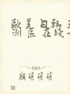 欧美 日韩 亚洲 区 在线看