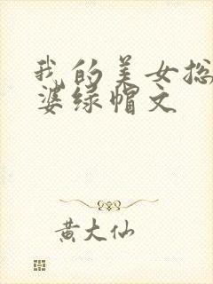 我的美女总裁老婆绿帽文