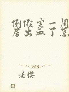 例假完一周后同房出血了怎么了封面