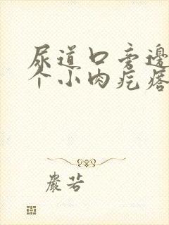 尿道口旁边有一个小肉疙瘩怎么回事