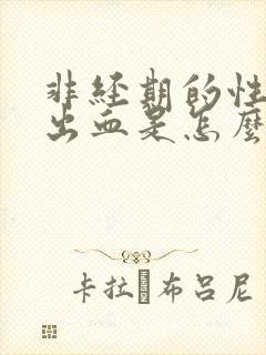 非经期的性生活出血是怎么回事封面