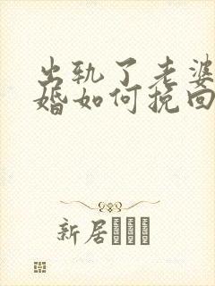 出轨了老婆要离婚如何挽回